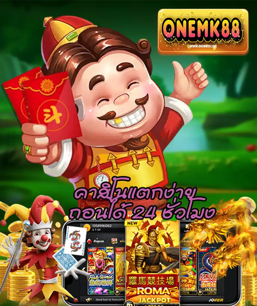 onemk88 เว็บตรง
