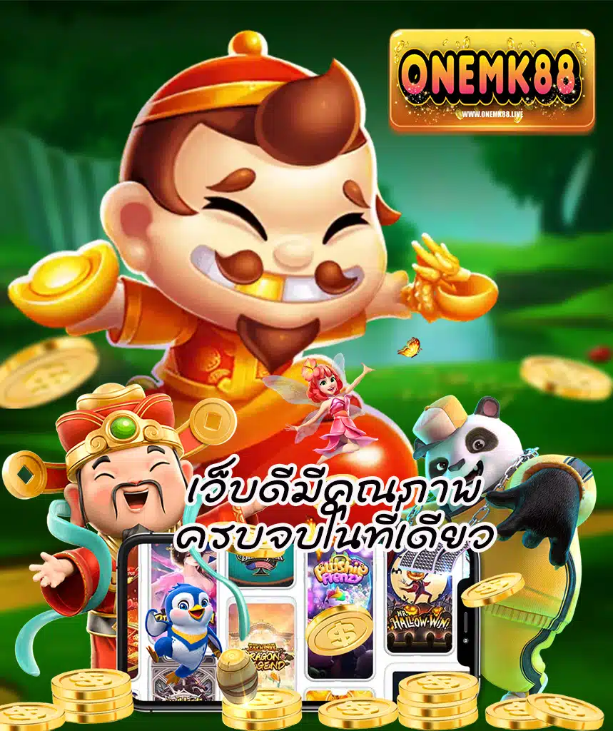 onemk88 สมัครสมาชิก