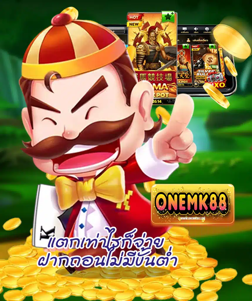 onemk88 คาสิโนออนไลน์
